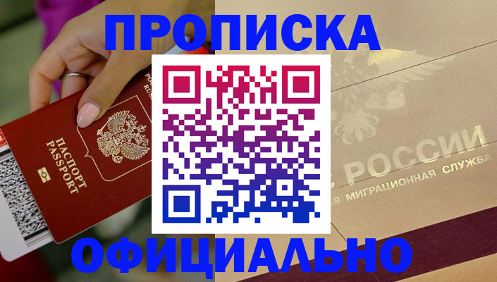 прописка ребенка в Железногорске
